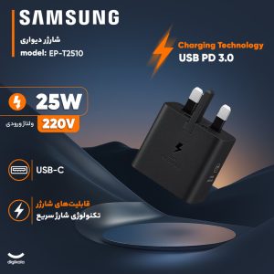 شارژر دیواری 25W سامسونگ مدل EP-T2510 سه پین